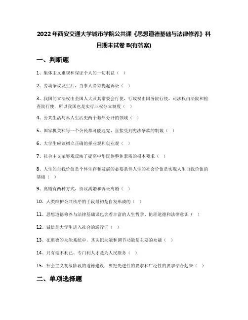 2022年西安交通大学城市学院公共课《思想道德基础与法律修养》科目期末试卷B(有答案)