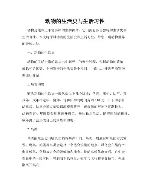 动物的生活史与生活习性