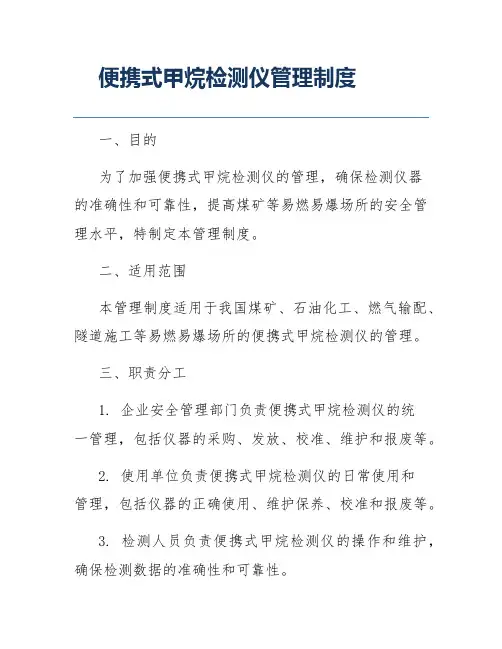 便携式甲烷检测仪管理制度