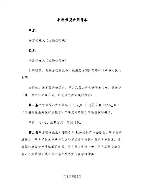 材料供货合同范本（三篇）