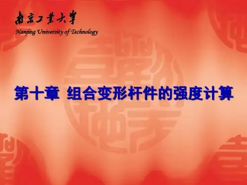 工程力学组合受力与变形时的强度计算