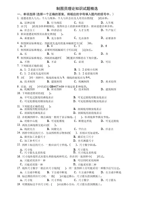 制图员理论知识试题精选（初级）