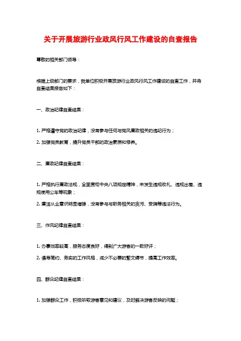 关于开展旅游行业政风行风工作建设的自查报告