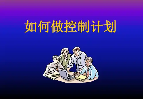如何做控制计划