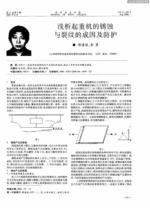 浅析起重机的锈蚀与裂纹的成因及防护