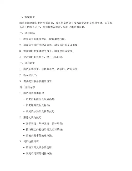 培训酒吧服务方案模板
