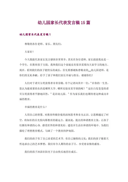 幼儿园家长代表发言稿15篇_3