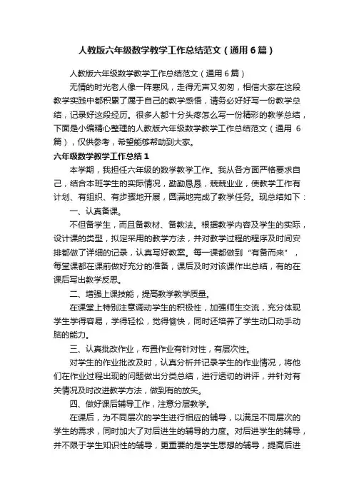 人教版六年级数学教学工作总结范文（通用6篇）