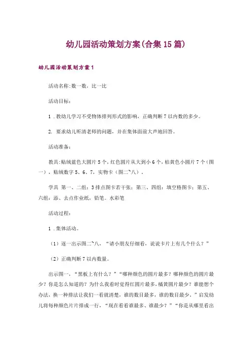 幼儿园活动策划方案(合集15篇)
