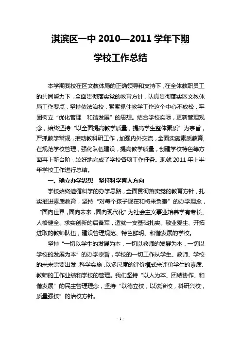 2011年上半年学校工作总结