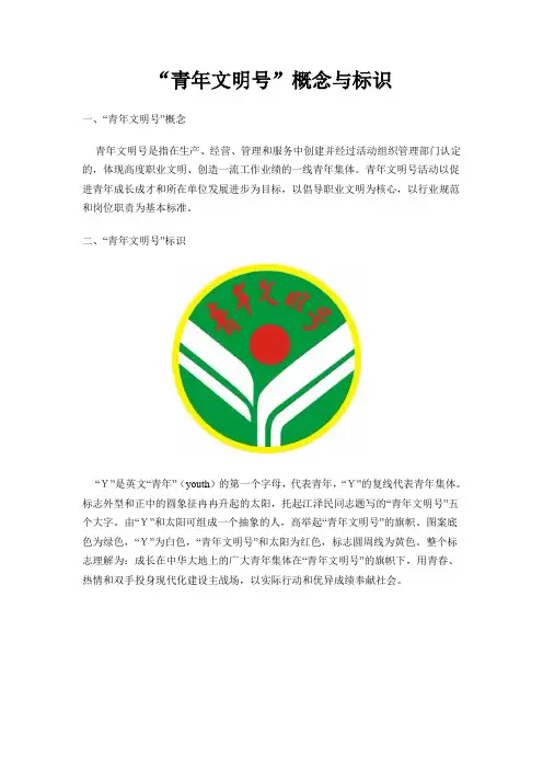 “青年文明号”概念与标识
