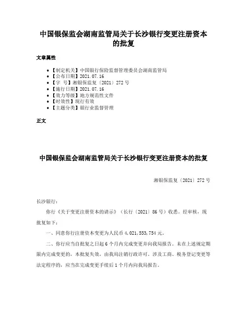 中国银保监会湖南监管局关于长沙银行变更注册资本的批复