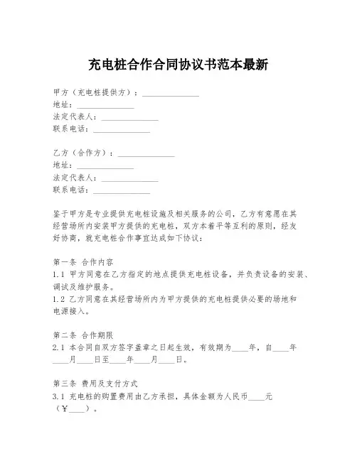 充电桩合作合同协议书范本最新