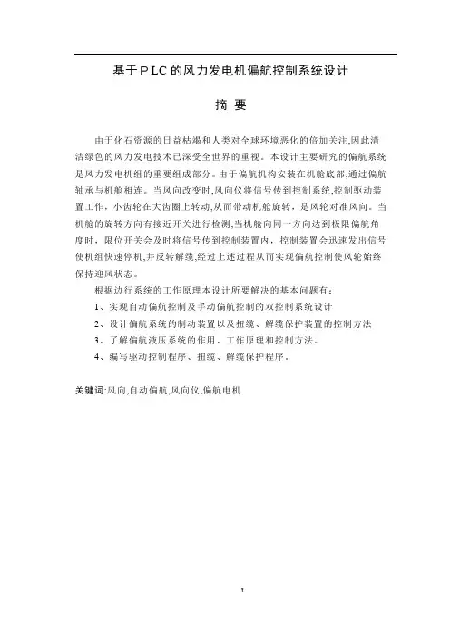 基于PLC的风力发电机偏航控制系统设计