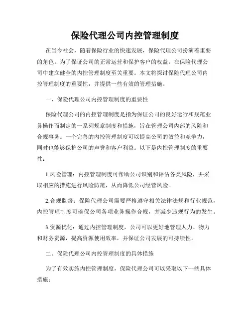 保险代理公司内控管理制度