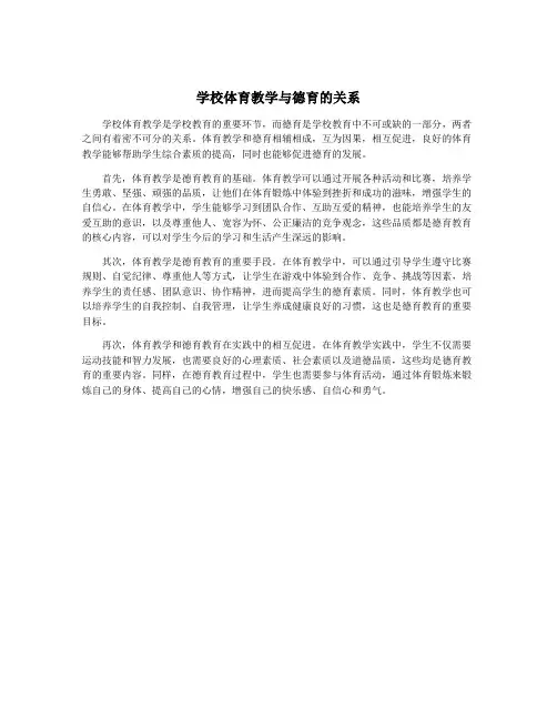 学校体育教学与德育的关系