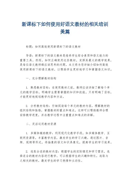 新课标下如何使用好语文教材的相关培训美篇