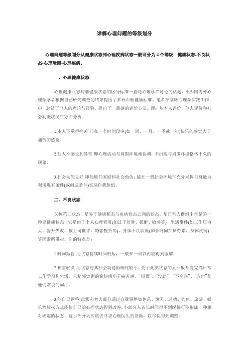 详解心理问题的等级划分