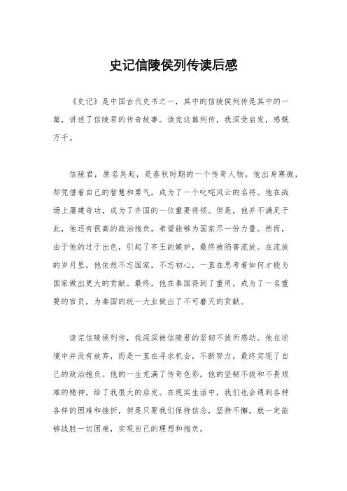 史记信陵侯列传读后感