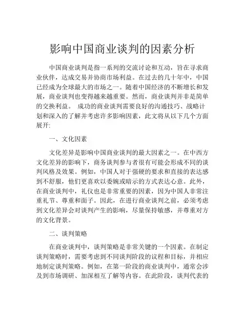 影响中国商业谈判的因素分析