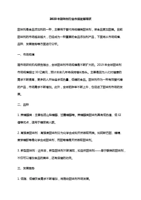 2023年甜味剂行业市场发展现状