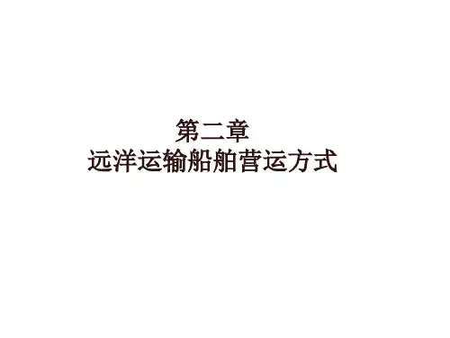 国际货物运输—海上运输概述4567