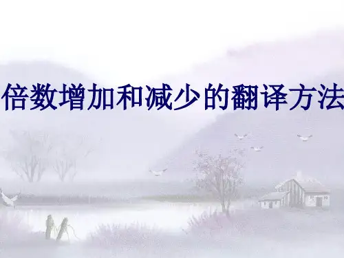 倍数的翻译方法.