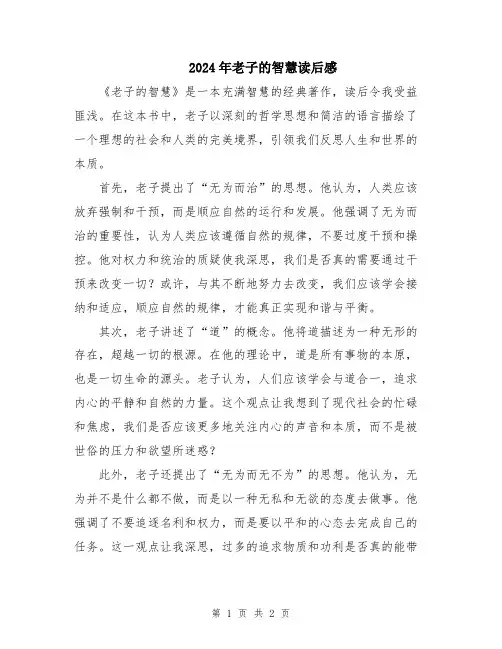 2024年老子的智慧读后感