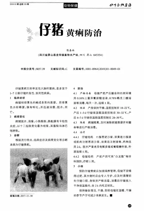 仔猪黄痢防治