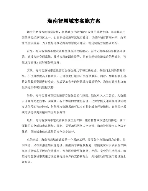 海南智慧城市实施方案
