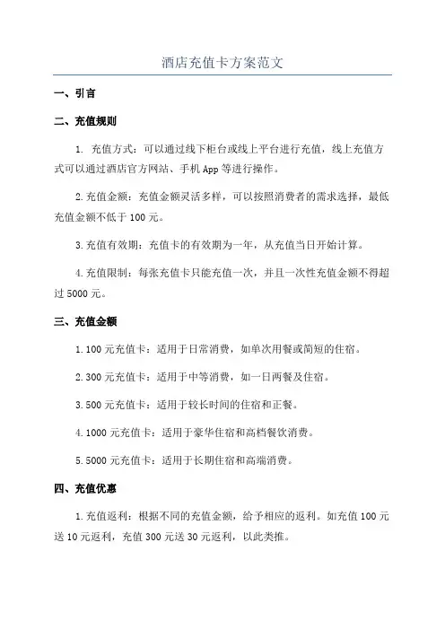 酒店充值卡方案范文