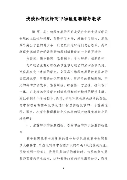 浅谈如何做好高中物理竞赛辅导教学