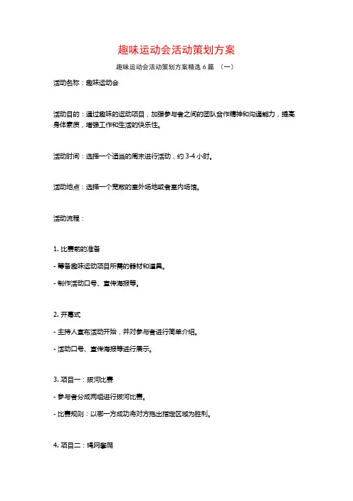 趣味运动会活动策划方案6篇