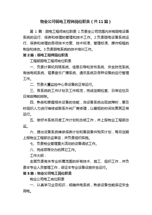 物业公司弱电工程师岗位职责（共11篇）