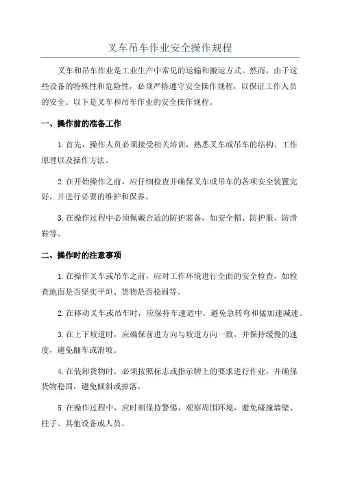 叉车吊车作业安全操作规程