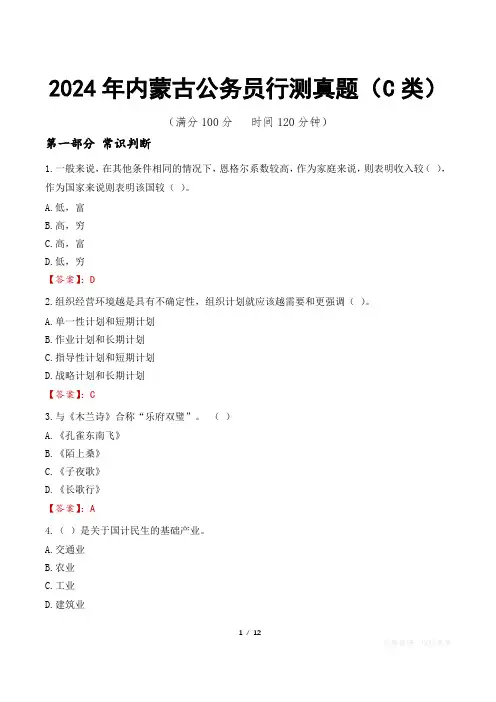 2024年内蒙古公务员行测真题(C类)