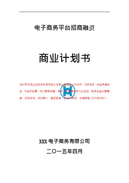 电子商务平台招商融资商业计划书