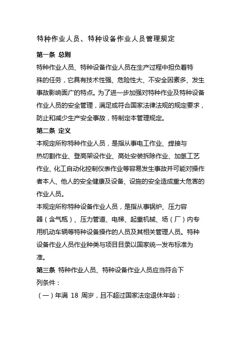 特种作业人员特种作业人员、特种设备作业人员管理规定