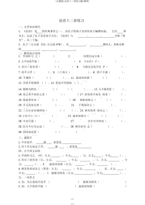 (完整版)论语十二章练习题(整理)