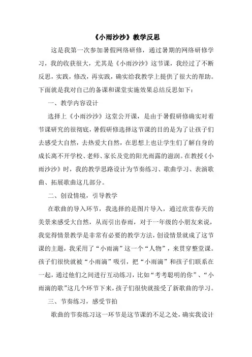 人教版小学音乐一年级下册《小雨沙沙沙》教学反思