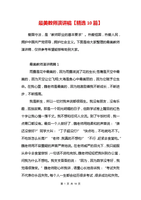 最美教师演讲稿【精选10篇】