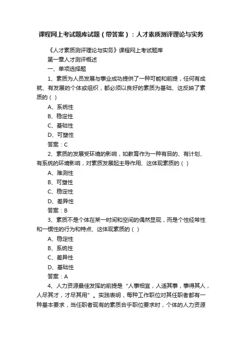 课程网上考试题库试题（带答案）：人才素质测评理论与实务