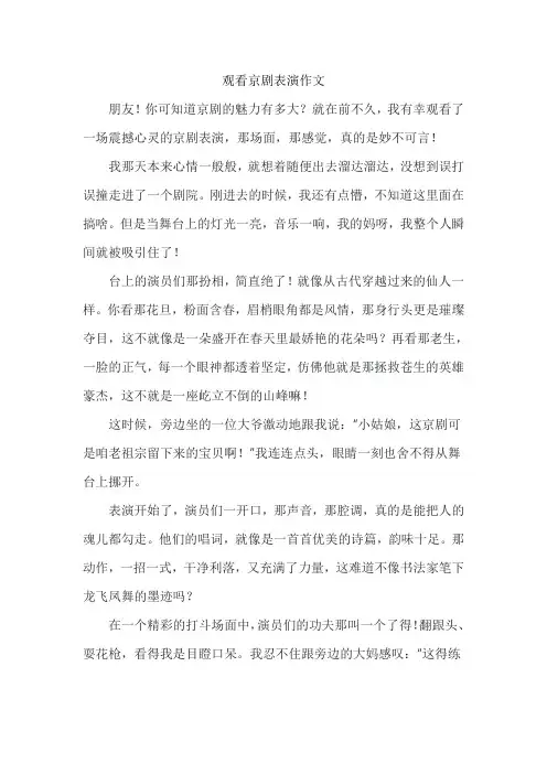 观看京剧表演作文