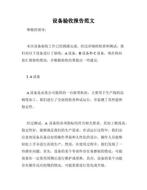 设备验收报告范文