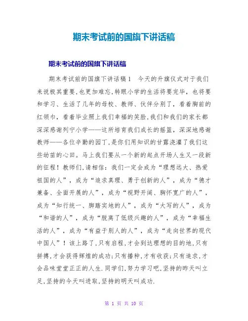 期末考试前的国旗下讲话稿