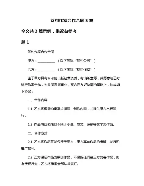 签约作家合作合同3篇