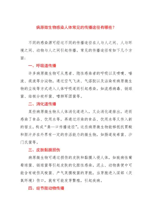 病原微生物感染人体常见的传播途径有哪些？