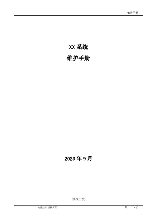 XX系统维护手册