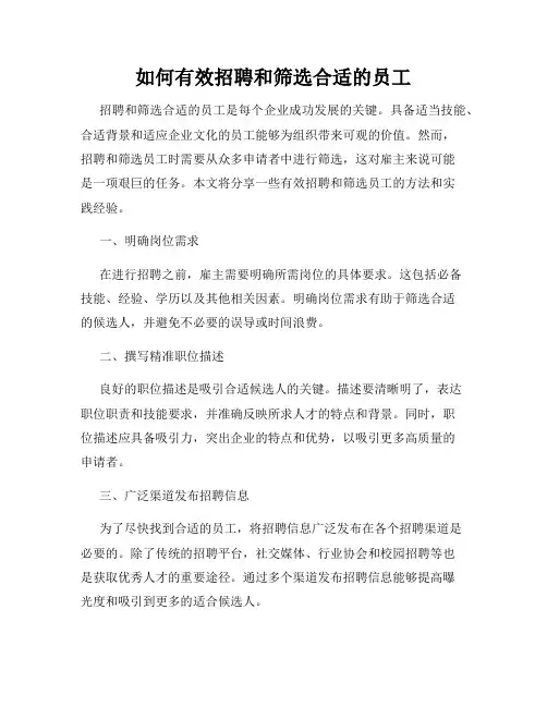 如何有效招聘和筛选合适的员工