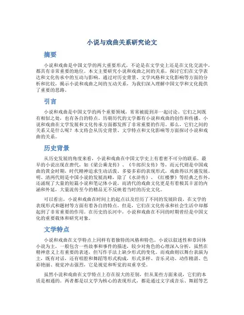 小说与戏曲关系研究论文